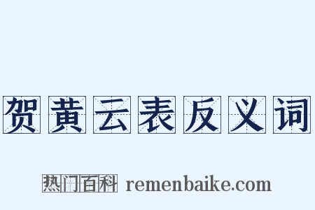 贺黄云表反义词是什么意思的图片